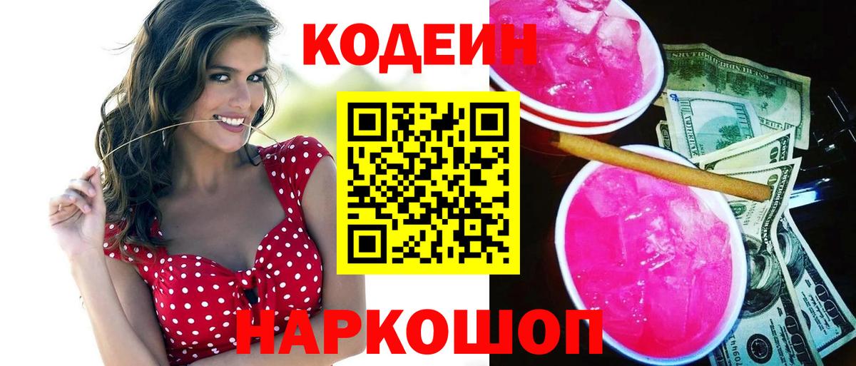 Гуково  Кодеиновый сироп Lean Purple Drank  Codein напиток Lean (лин)  Вход с VPN 